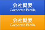 会社概要 Corporate Profile